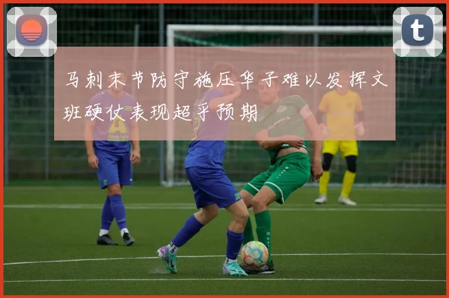 马刺末节防守施压华子难以发挥文班硬仗表现超乎预期