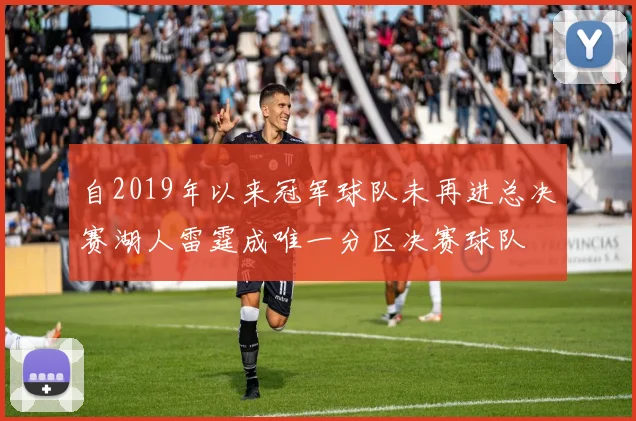 自2019年以来冠军球队未再进总决赛湖人雷霆成唯一分区决赛球队
