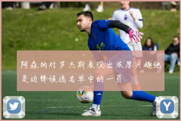 阿森纳对罗杰斯表现出浓厚兴趣他是边锋候选名单中的一员
