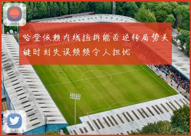 哈登依赖内线挡拆能否逆转局势关键时刻失误频频令人担忧