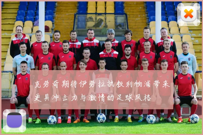 克劳奇期待伊劳拉执教利物浦带来更具冲击力与激情的足球风格