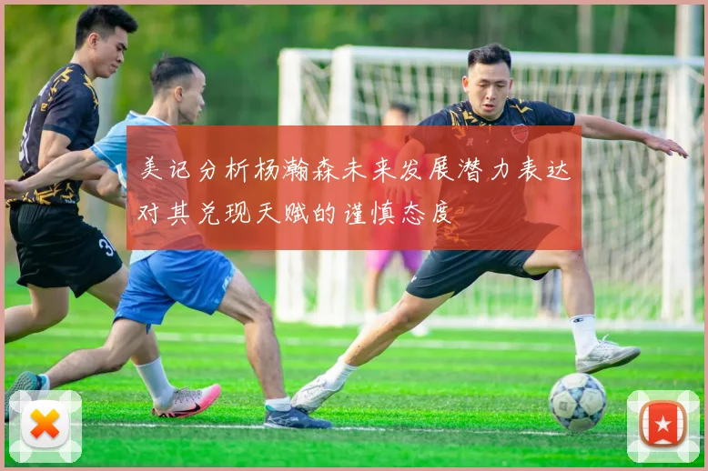 美记分析杨瀚森未来发展潜力表达对其兑现天赋的谨慎态度